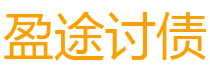 通化盈途要账公司